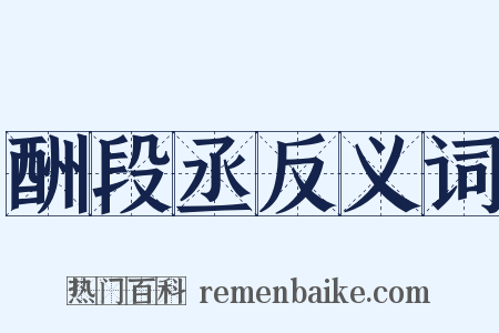 酬段丞反义词是什么意思的图片